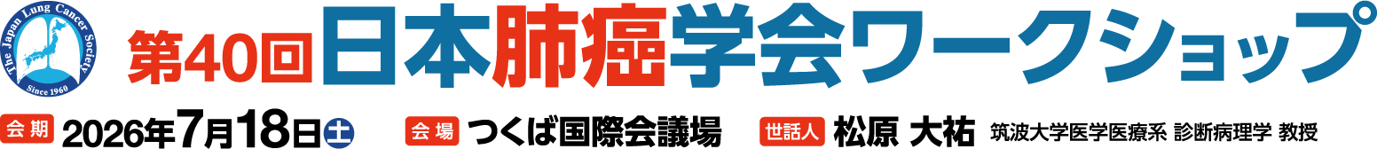 第40回日本肺癌学会ワークショップ